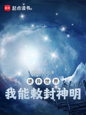 诡异世界，我能敕封神明全本小说