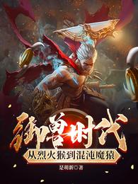 御兽时代，从烈火猴到混沌魔猿是萌新