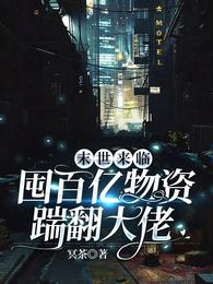 末世来临：囤百亿物资踹翻大佬