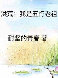 洪荒：我是五行老祖