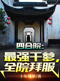 四合院：最强干爹，全院拜服