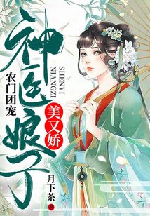 农门团宠：神医娘子美又娇