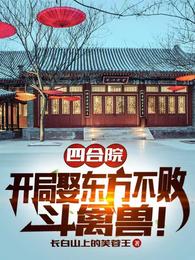 四合院：开局娶东方不败，斗禽兽