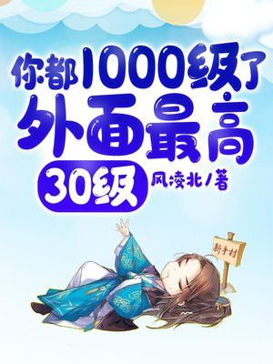 你都1000级了，外面最高30级风凌北