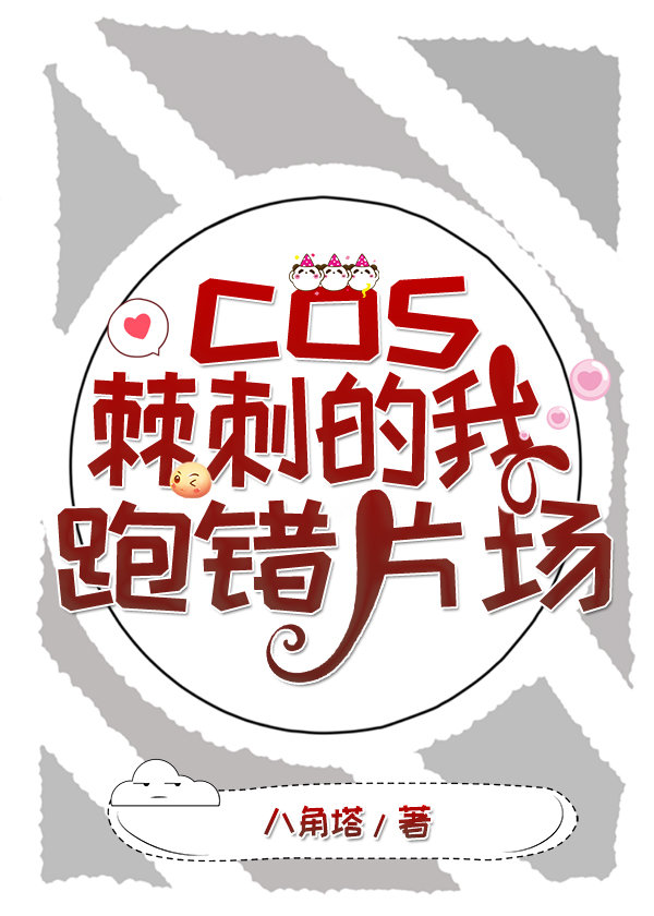 cos棘刺的我跑错片场