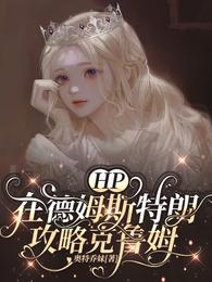 HP：在德姆斯特朗攻略克鲁姆