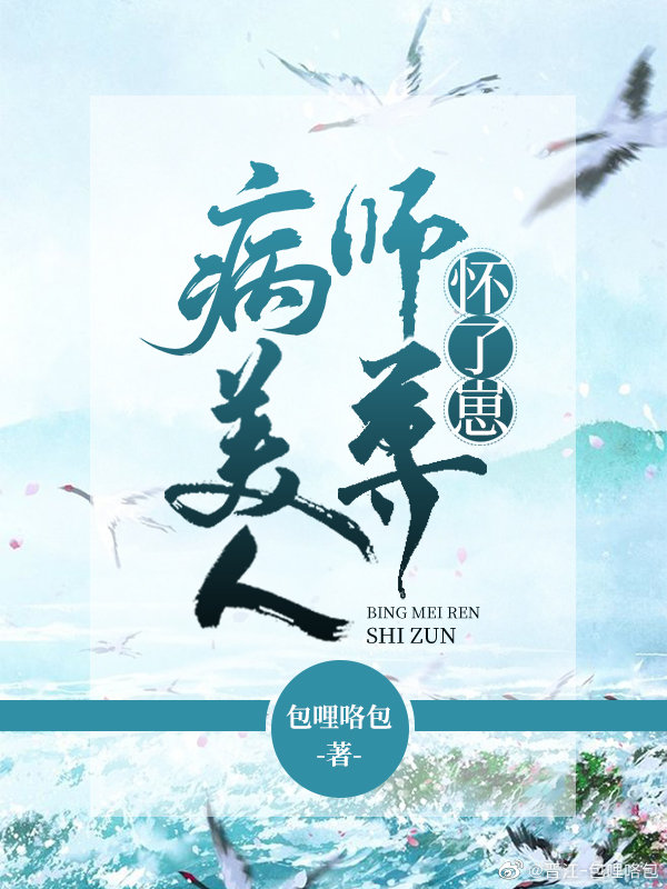 病美人师尊怀了崽