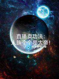 直播卖功法：人族个个是大帝！