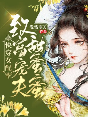 快穿女配：致富宠夫甜蜜蜜