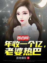 四合院：年收一个亿，老婆热巴