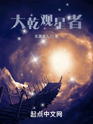 大乾观星者