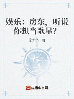 娱乐：房东，听说你想当歌星？