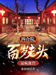 四合院：百岁老头，逼疯禽兽冰封阁