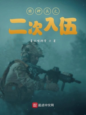 特种兵之二次入伍喜欢啃排骨