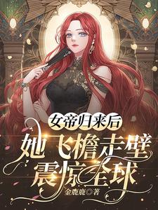 女帝归来后，她飞檐走壁震惊全球金鹿鹿