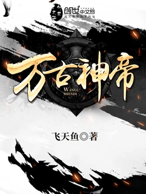 万古神帝完整免费版