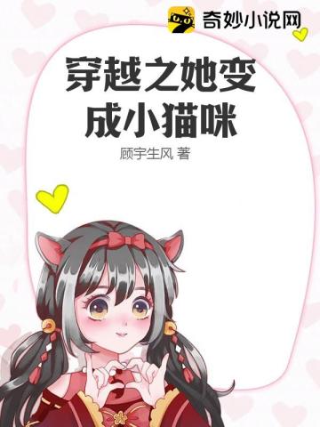 穿越之她变成小猫咪