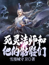 死灵法师和他的骷髅们雪漫城守卫