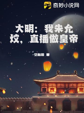 大明：我朱允炆，直播做皇帝