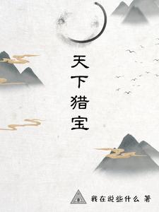 天下猎宝