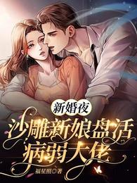 新婚夜，沙雕新娘盘活病弱大佬