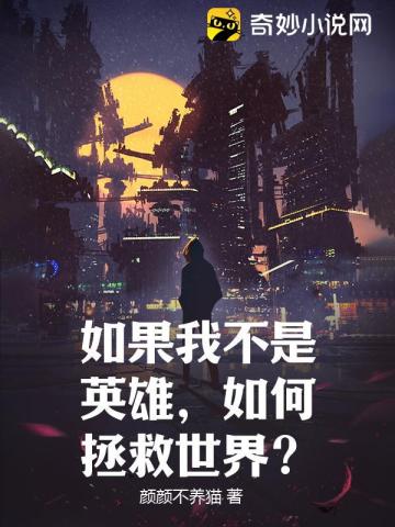 如果我不是英雄，如何拯救世界？