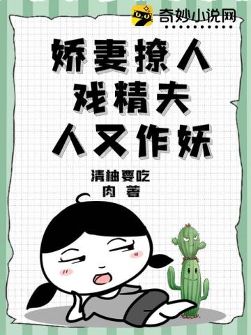 娇妻撩人戏精夫人又作妖