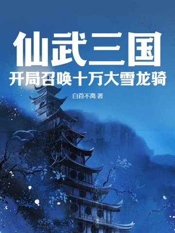 仙武三国：开局召唤十万大雪龙骑