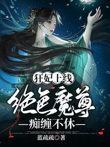 狂妃上线：绝色魔尊痴缠不休蓝疏疏