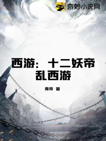 西游：十二妖帝乱西游