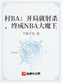 NBA：开局就射杀，终成NBA大魔王