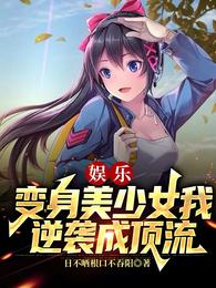 娱乐：变身美少女我逆袭成顶流