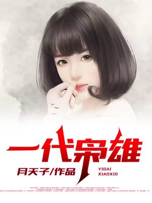 一代枭雄月天子