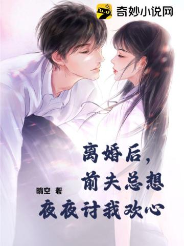 离婚后，前夫总想夜夜讨我欢心