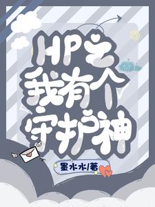 HP之我有个守护神