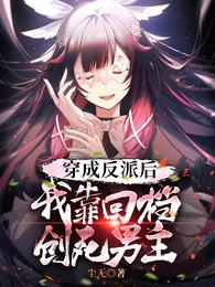 穿成反派后，我靠回档创死男主尘无