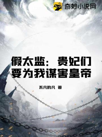 假太监：贵妃们要为我谋害皇帝