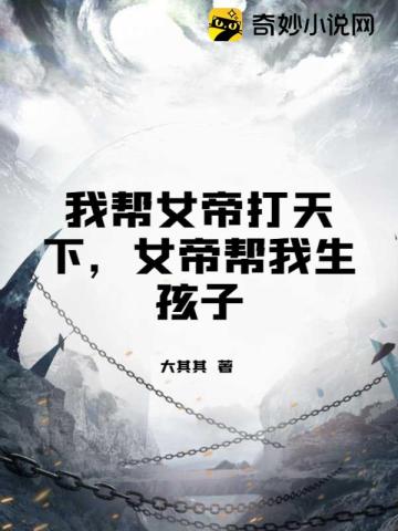 我帮女帝打天下，女帝帮我生孩子