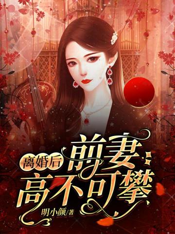 离婚后前妻高不可攀