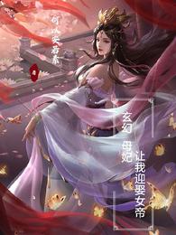 玄幻：母妃让我迎娶女帝何以安若素