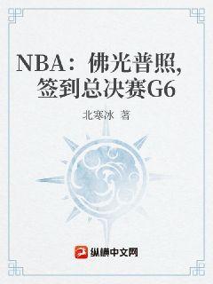 NBA：佛光普照，签到总决赛G6