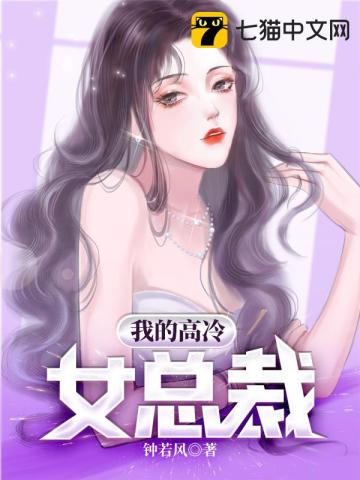 我的高冷女总裁钟若风