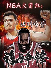 NBA火箭红：姚明哈登谁与争锋