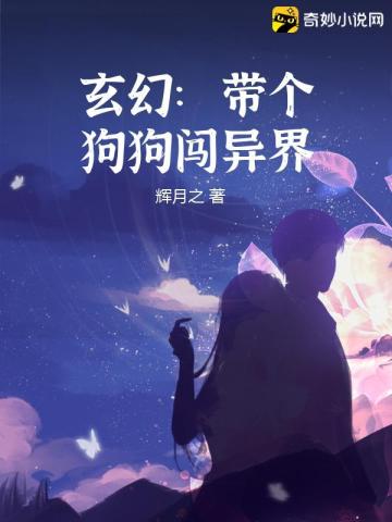 玄幻：带个狗狗闯异界