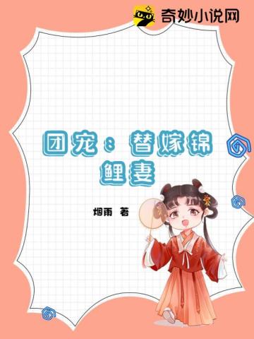 团宠：替嫁锦鲤妻