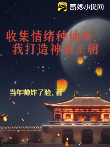 收集情绪种仙田，我打造神话王朝