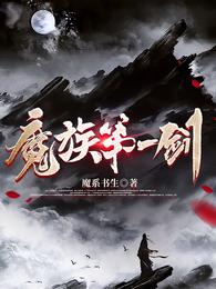 魔族第一剑魔系书生