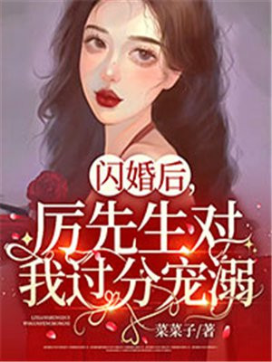 闪婚后，厉先生对我过分宠溺