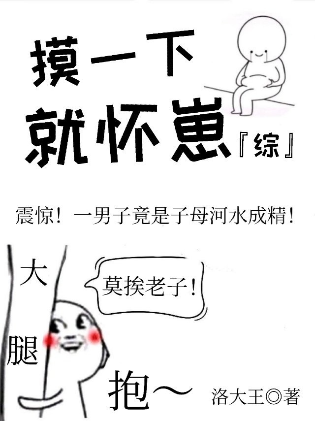 [综]摸一下就怀崽