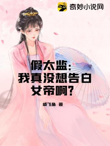 假太监：我真没想告白女帝啊？